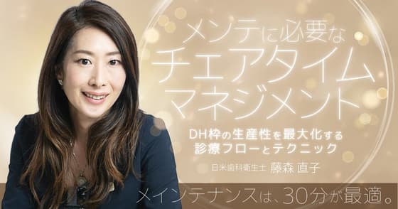 メンテに必要なチェアタイムマネジメント