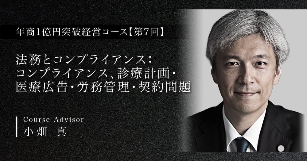 【第7回】法務とコンプライアンス：コンプライアンス、診療計画・医療広告・労務管理・契約問題