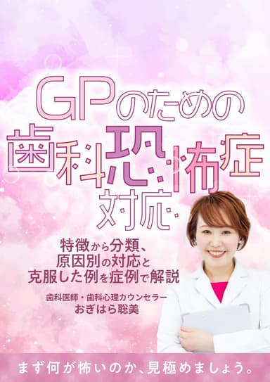 ランキング18位のGPのための「歯科恐怖症」対応