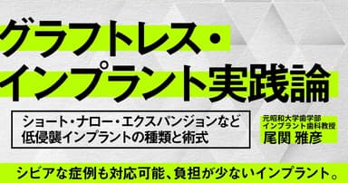 グラフトレス・インプラント実践論。骨移植は必要？