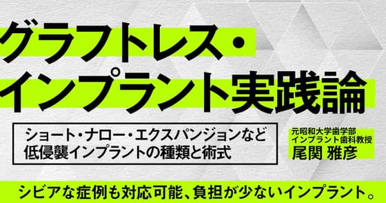 グラフトレス・インプラント実践論。骨移植は必要？