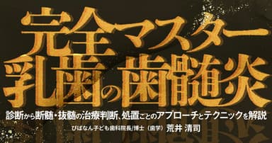 完全マスター「乳歯の歯髄炎」
