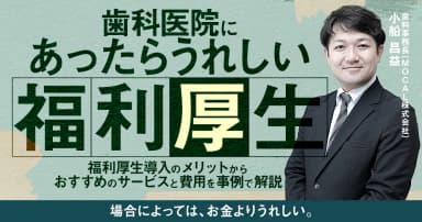 歯科医院にあったらうれしい「福利厚生」