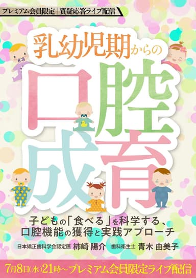 ランキング12位の【質疑応答ライブ】乳幼児期からの口腔成育
