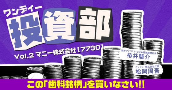 ワンディー投資部 Vol.2：マニー(株)：証券コード【7730】