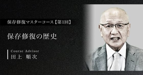 保存修復の歴史