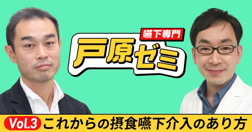 【戸原ゼミ】Vol.3：これからの「摂食嚥下介入」のあり方とは？