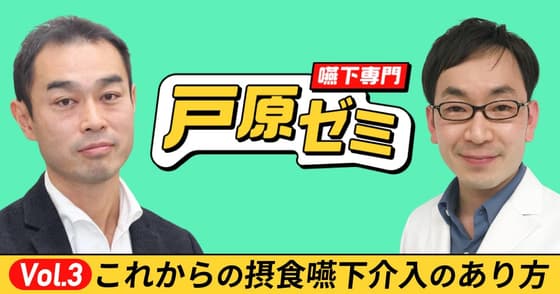 【戸原ゼミ】Vol.3：これからの「摂食嚥下介入」のあり方とは？