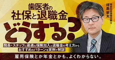 歯医者の社保と退職金、どうする？