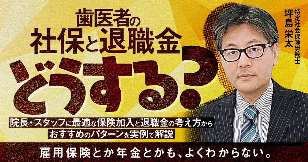 歯医者の社保と退職金、どうする？ - 院長・スタッフに最適な保険加入と退職金の考え方からおすすめのパターンを実例で解説