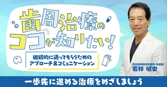 歯周治療のココが知りたい！