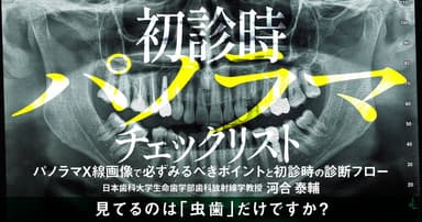 初診時「パノラマ」チェックリスト