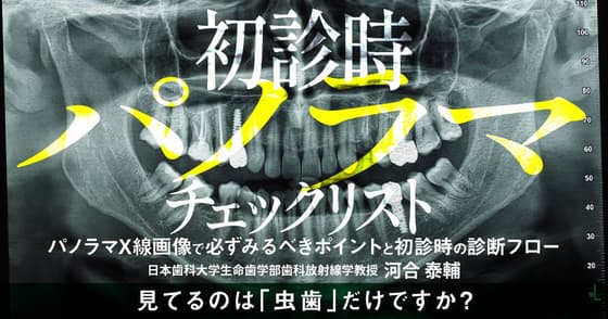初診時「パノラマ」チェックリスト