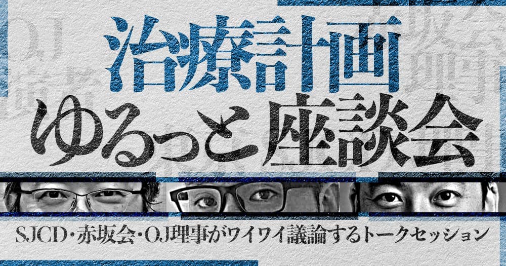 治療計画ゆるっと座談会