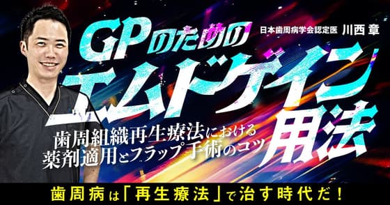 GPのための「エムドゲイン」用法
