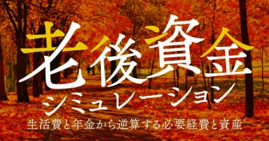 老後資金シミュレーション