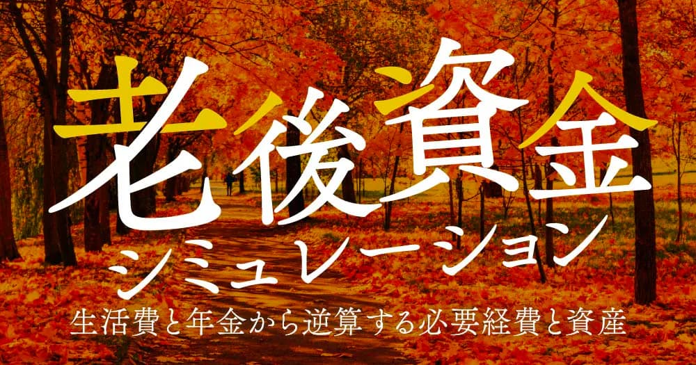 老後資金シミュレーション