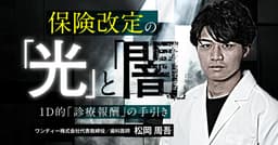 保険改定の「光」と「闇」