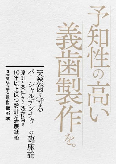 ランキング13位の天然歯を守るパーシャルデンチャーの臨床論