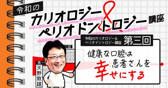 令和のカリオロジー&ペリオドントロジー講座