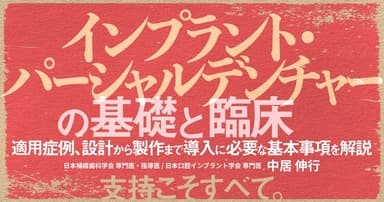 インプラント・パーシャルデンチャーの基礎と臨床