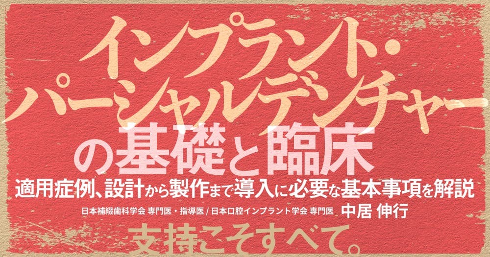 インプラント・パーシャルデンチャーの基礎と臨床