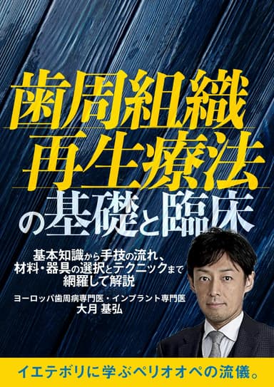 ランキング12位の歯周組織再生療法の基礎と臨床