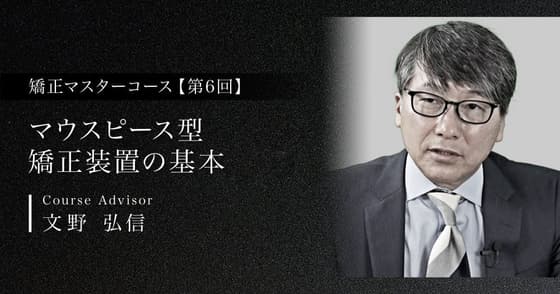 マウスピース型矯正装置の基本