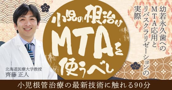 小児の根治は「MTA」を使うべし。歯髄保存療法・処置が効果的。