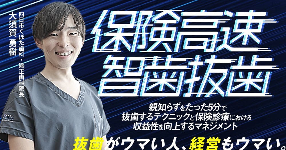 保険高速智歯抜歯 - 親知らずをたった5分で抜歯するテクニックと保険診療における収益性を向上するマネジメント