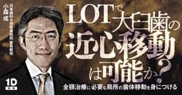LOTで大臼歯の近心移動は可能か？