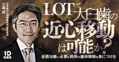 LOTで大臼歯の近心移動は可能か？