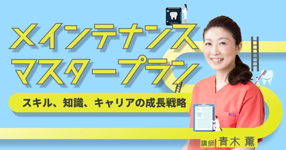 メインテナンスマスタープラン - スキル、知識、キャリアの成長戦略