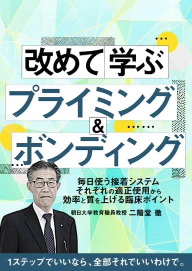 ランキング11位の改めて学ぶ「プライミング&ボンディング」