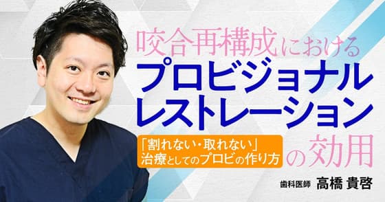 咬合再構成（再構築）におけるプロビジョナルレストレーションの効用