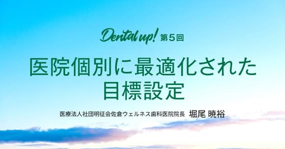 医院個別に最適化された目標設定