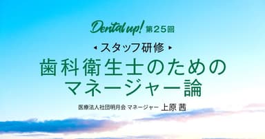 【スタッフ研修】歯科衛生士のためのマネージャー論