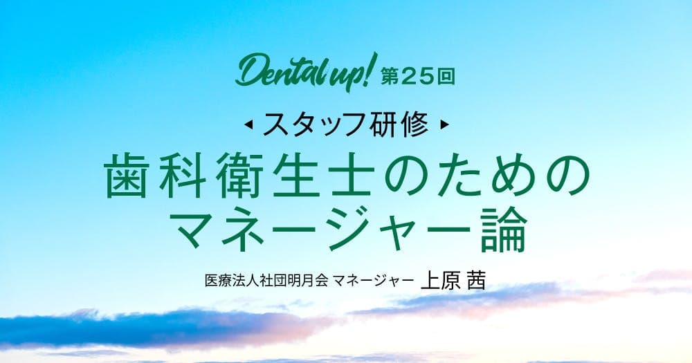 【スタッフ研修】歯科衛生士のためのマネージャー論