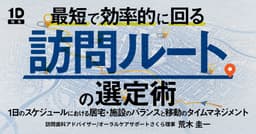 最短で効率的に回る「訪問ルート」の選定術
