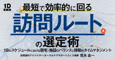 最短で効率的に回る「訪問ルート」の選定術