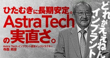 ひたむきに長期安定。「Astra Tech」の実直さ。