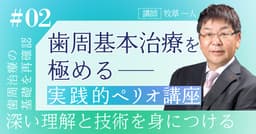 実践的ペリオ講座【第2回】