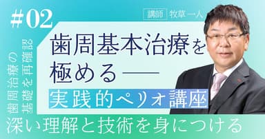 実践的ペリオ講座【第2回】