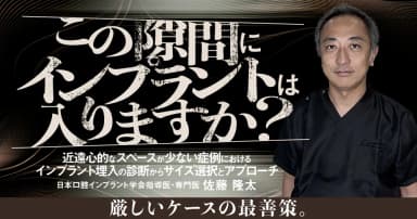 この隙間にインプラントは入りますか？