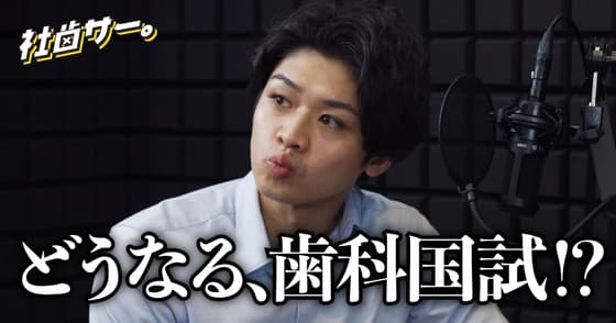 【社歯サー】歯科医師国家試験の合格率は、どこまで下がるのか？
