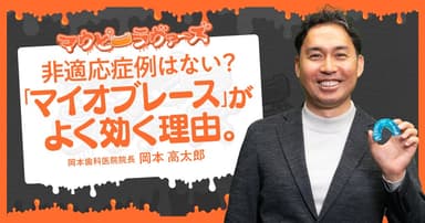 非適応症例はない？「マイオブレース」　がよく効く理由。