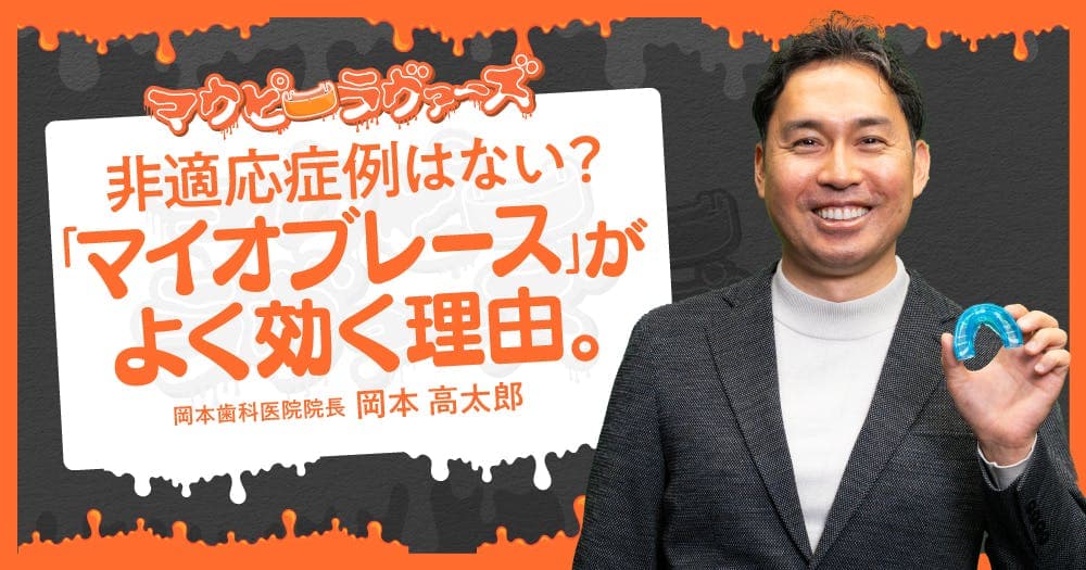 非適応症例はない？「マイオブレース」　がよく効く理由。