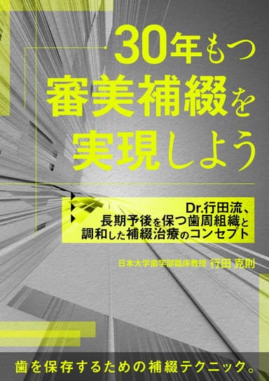 ランキング7位の30年もつ審美補綴を実現しよう