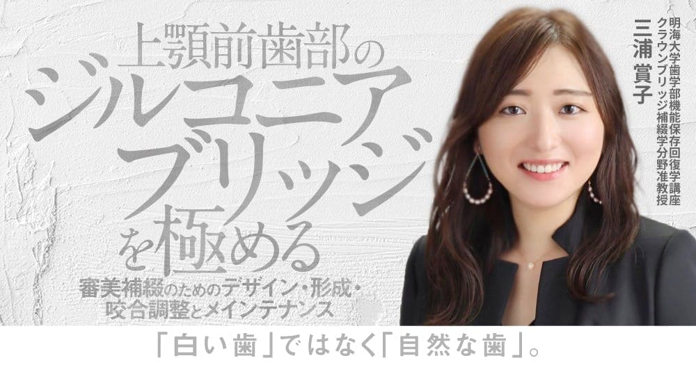 上顎前歯部の「ジルコニアブリッジ」を極める - 審美補綴のためのデザイン・形成・咬合調整とメインテナンス