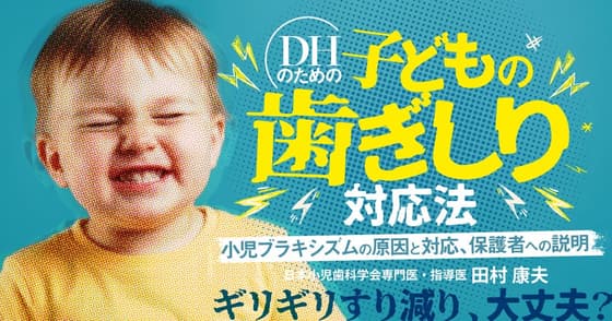 DHのための「子どもの歯ぎしり」対応法